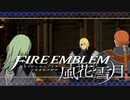 【実況】ファイアーエムブレム 風花雪月 【青獅子編】 Part31-01 ※二週目