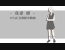 【UTAUカバー+音源配布】ラッカンライア【我妻縹】