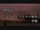 マシロ様といくマウントアンドブレード第4話『エヴェンクルガの姉弟』前編