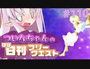 【FGO】ついなちゃんのほぼ日刊フリークエスト part110 - ジャングルハイキング