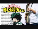サックスで「足跡」(僕のヒーローアカデミア)を吹いてみた