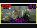 【協力プレイ】ボム縛りでZombie Army 4: Dead War #6