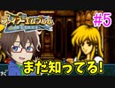 【ファイアーエムブレム聖戦の系譜】キャラ名と噂レベルでしか知らない聖戦の系譜を初見生放送します！part5のアーカイブ動画【実況】
