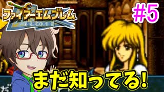 【ファイアーエムブレム聖戦の系譜】キャラ名と噂レベルでしか知らない聖戦の系譜を初見生放送します！part5のアーカイブ動画【実況】