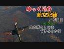 【WarThunder】ゆっくりの航空記録２日目　果たして生き残ることはできるのか!?