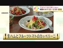 かんたん３分レシピ！『生ハムとフルーツトマトのカッペリーニ』