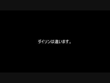 【HITMAN2】殺人欲旺盛なあかりちゃん #10～おまけ・ダイソンちゃんの性能検証～
