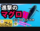 【はじめてゲームプログラミング】爽快！マグロで大暴走！！【面白作品ID公開】