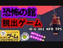 【はじめてゲームプログラミング】ホラー謎解き脱出ゲーム【面白作品ID公開】