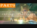 【ゼルダの伝説BotW】#9「勇者という名の便利屋」