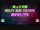 【GGST】ゆっくりはGUILTY GEAR STRIVEで遊びたい＃２【赤ポチョムキン】