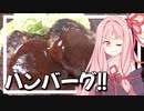 お子ちゃまハンバーグ【VOICEROIDキッチン＋生声】