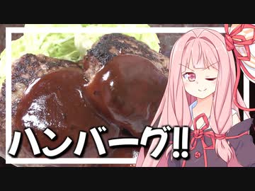 お子ちゃまハンバーグ【VOICEROIDキッチン＋生声】