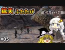 【Kenshi】あかりちゃんの異世界漂流記＃０５【ゆっくり&VOICEROID実況】