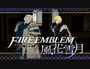 【実況】ファイアーエムブレム 風花雪月 【青獅子編】 Part31-02 ※二週目