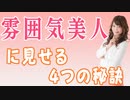 誰もがなれる！婚活でモテる「雰囲気美人」になるための４つの条件