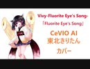 【CeVIO AI】東北きりたんで「Fluorite Eye's Song/ヴィヴィ」【カバー】