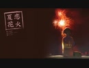 歌ってみた】夏恋花火/シャノ(40㍍)【メンヘラおばさん】