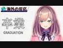 最後の配信で想いを語る鈴原るるとそこに寄せられた海外のコメント