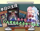 【VOICEROID】琴葉簡易融合part1【遊戯王】