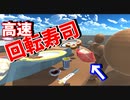 【コジビアの種】回転寿司のコンベアが高速回転すると、寿司が自動で口元に届〇〇