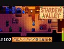 深夜のファッションショー【STARDEWVALLEY 実況プレイ】part102