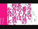 【#歌ってみた】クラスで一番人気のあの子は校舎の裏で人を殺した / mao sasagawa - 小日向えだ（Cover）#VSinger［#こえだうた］