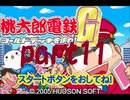 桃太郎電鉄G いつもの桃鉄50年でCPU2人と対決part11【プレイ動画】