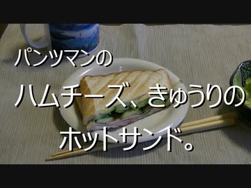 パンツマンのハムチーズ、きゅうりのホットサンド。