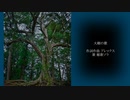 大樹の歌 / アレックス feat.穂歌ソラ