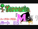 [ゆっくり実況]　M縛り　パート３２　[Terraria]