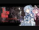 【サイコブレイク】シャイな葵達は悪夢を廻る part06【A.I.VOICE VOICEROID実況】