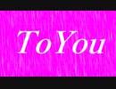 ToYou / 初音ミク