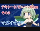 【MHR】テキトーにモンハンRise-03【ゆっくり実況】
