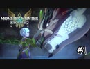 【実況】護りレウスも破滅レウスもカッコイイ【MHS2】#1