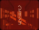 ヘビリンゴ/covered by 野宮蒼