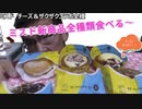 ミスドの新作コラボドーナツ全種類食べていた。