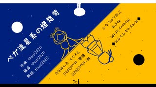 ベガ流星系の燈愁苛／thus feat.初音ミク【オリジナル曲の心算】