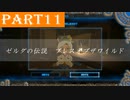 【ゼルダの伝説BotW】#11「個性的な人との出会いは伝説という物語を綴る」
