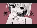 【オリジナル曲】搾聖女／初音ミク