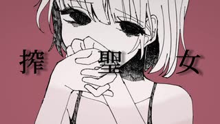 【オリジナル曲】搾聖女／初音ミク