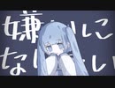 嫌いになりたい / ささねこまる feat.初音ミク MV