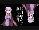 結月ゆかり誘拐事件 2話