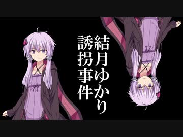 結月ゆかり誘拐事件 2話
