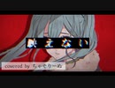 映えない ／ 鬱P 様 【 歌ってみた 】ちゃそりーぬ