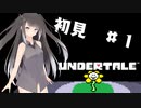 【Undertale】ある日山の中、フラウィに出会った　＃１【CoeFont実況】
