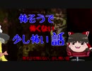 【ゆっくり茶番】怖そうで怖くない少し怖い話。