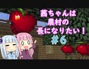 【Minecraft】茜ちゃんは農村の長になりたい！ Part6【A.I.VOICE】