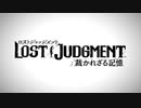 LOST JUDGMENT：裁かれざる記憶 ゲームショートトレーラー