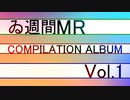 ゐ週間MR COMPILATION ALBUM Vol.1【XFD】